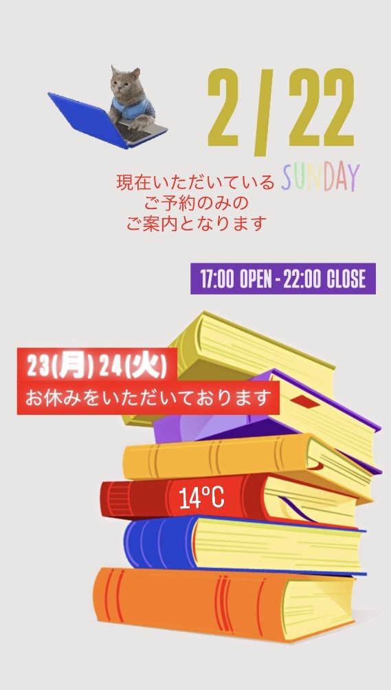 ＊ 2/22(日)夜営業 ＊