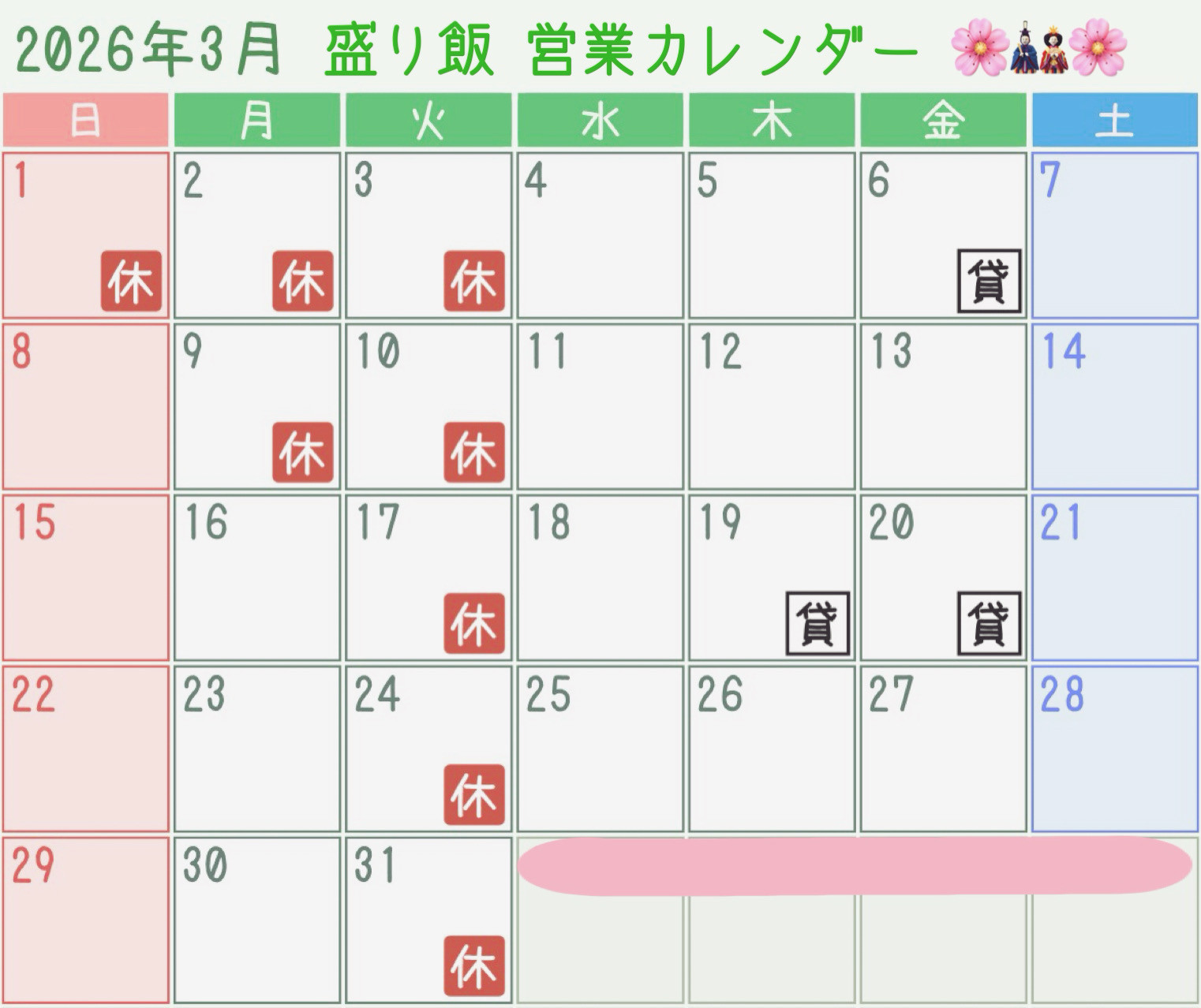 ＊ 3月営業カレンダーのお知らせ ＊