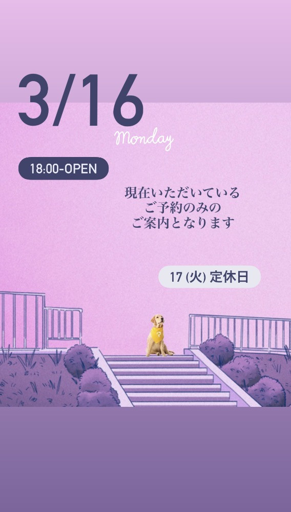 ＊ 3/16(月)夜営業 ＊