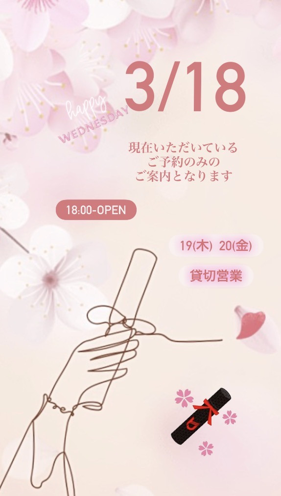 ＊ 3/18(水)夜営業 ＊
