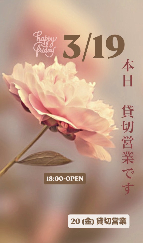 ＊ 3/19(金)夜営業 ＊