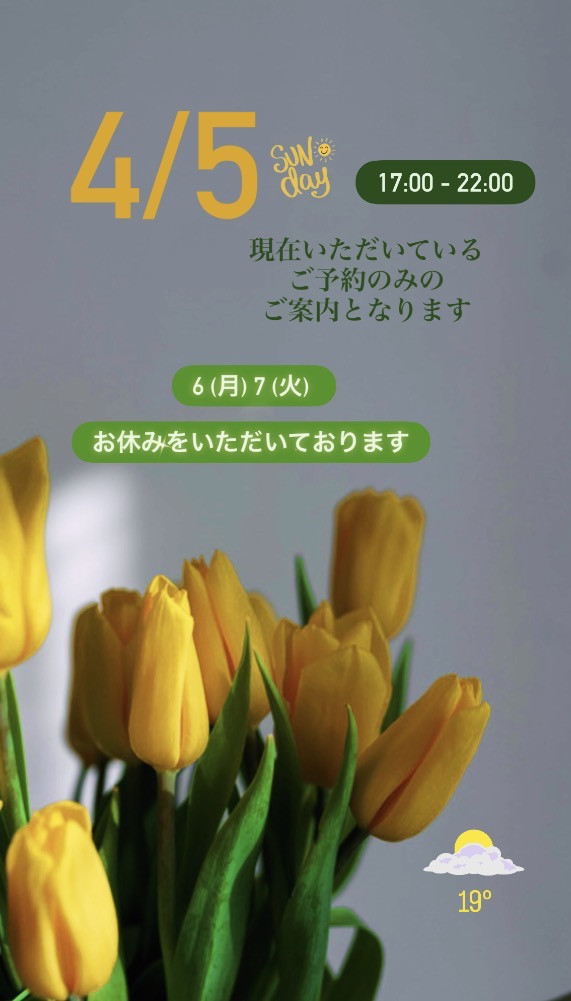 ＊ 4/5(日)夜営業 ＊