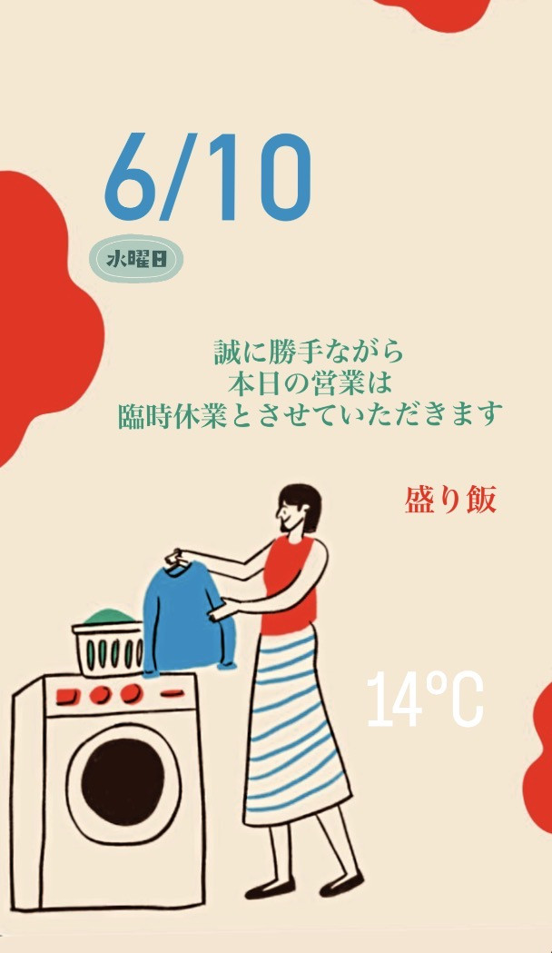 ＊ 6/10(水) 臨時休業 ＊