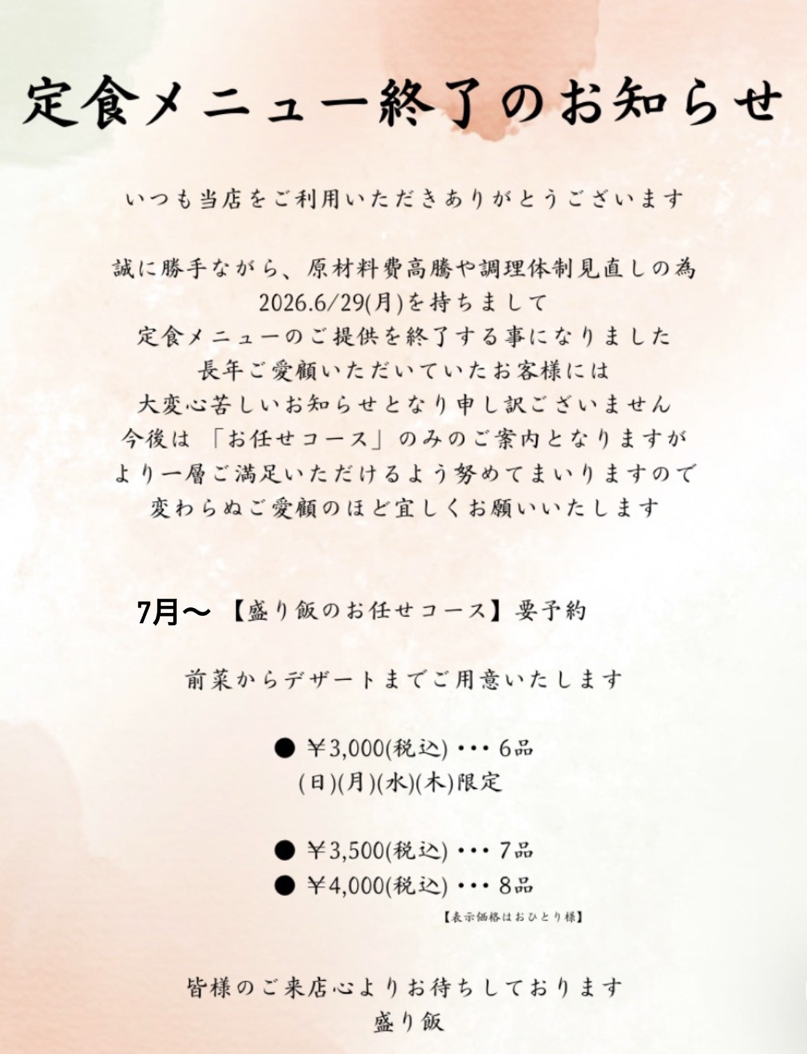 ＊ 定食メニュー終了のお知らせ ＊