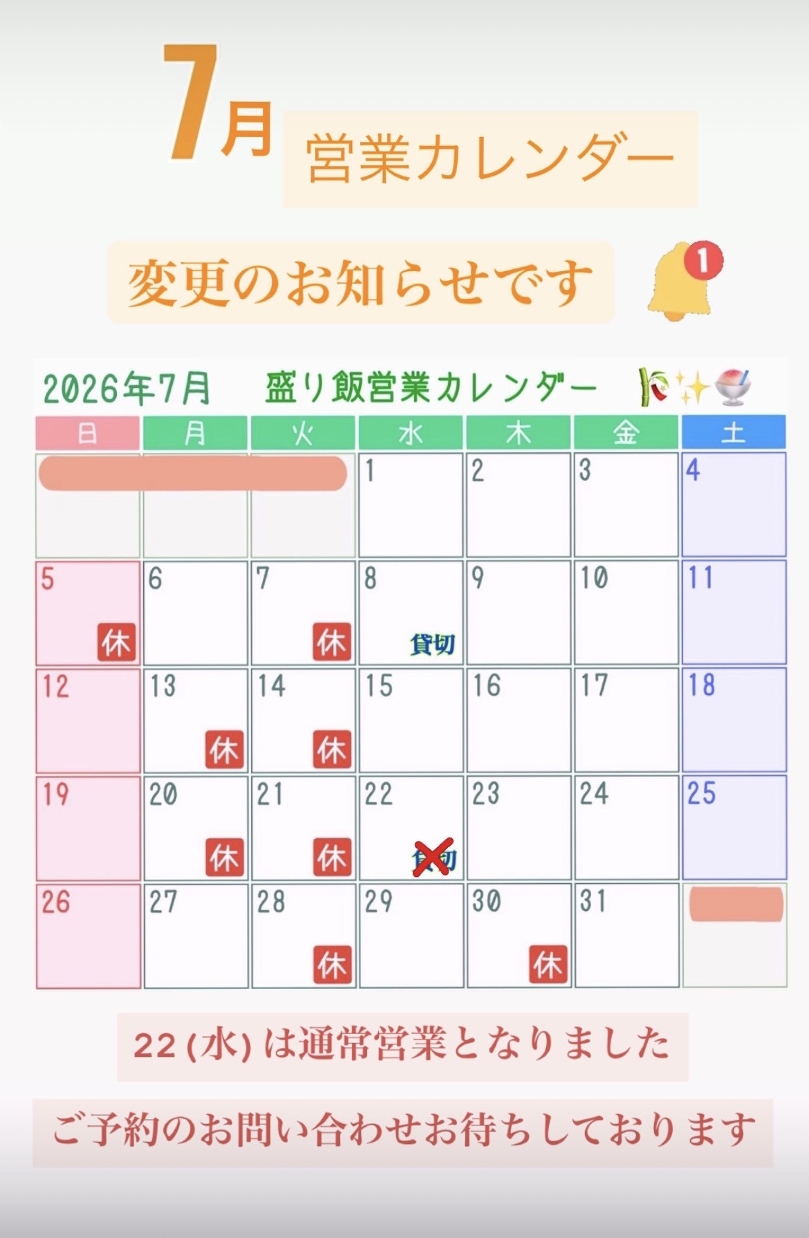＊ 7月営業カレンダー変更のお知らせ ＊