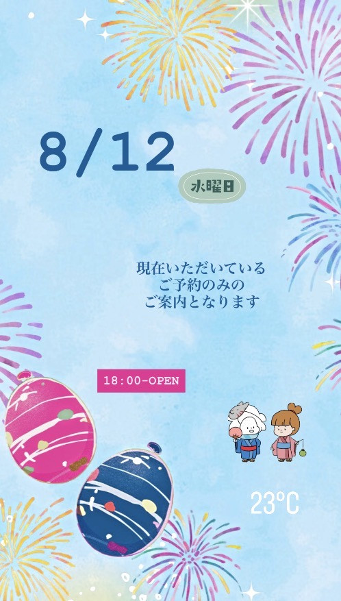 ＊ 8/12(水)夜営業 ＊