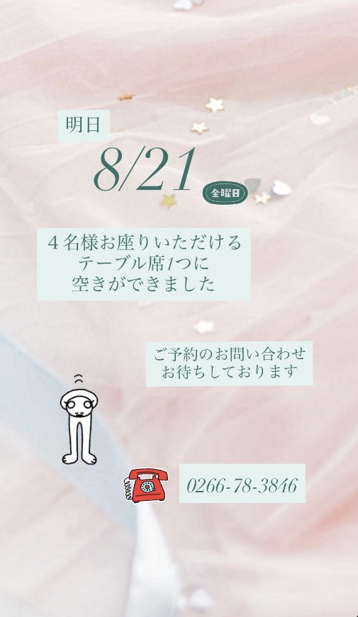 ＊ お席に空きができました ＊