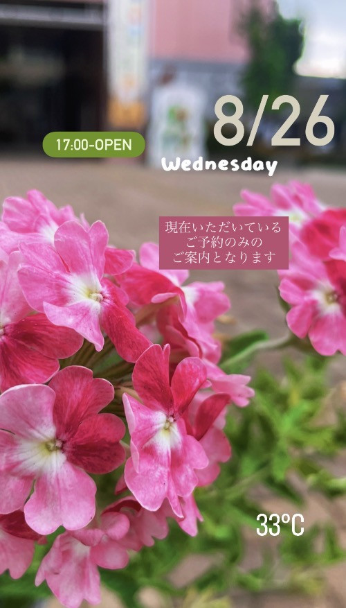 ＊ 8/26(水)夜営業 ＊