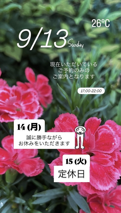 ＊ 9/13(日)夜営業 ＊