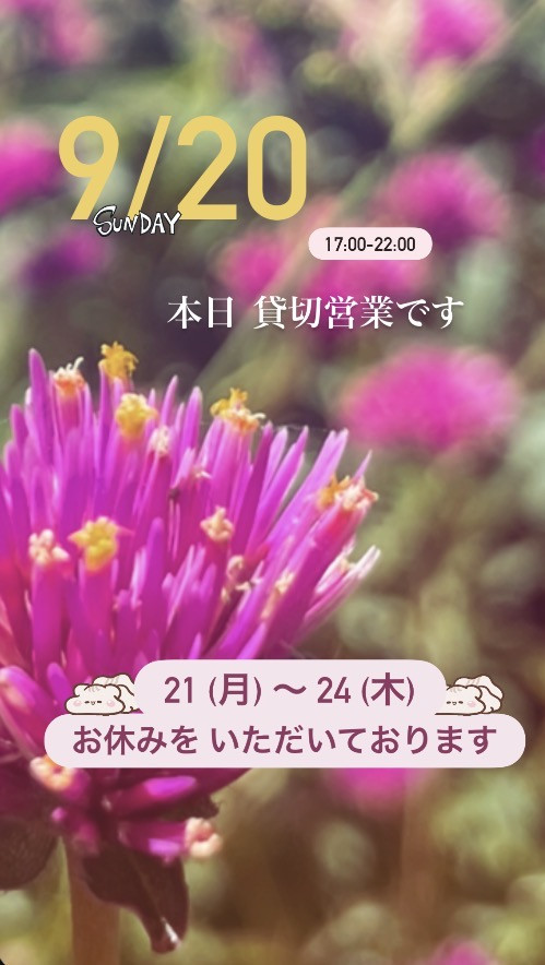 ＊ 9/20(日)夜営業 ＊