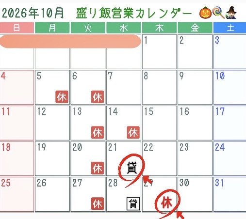 ＊ 10月営業カレンダー変更のお知らせ ＊