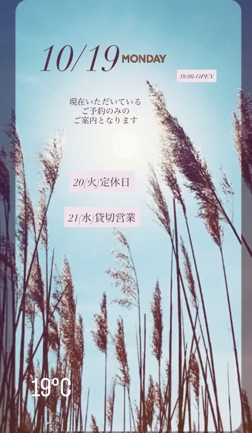 ＊ 10/19(月)夜営業 ＊