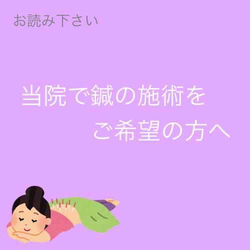 お読み下さい😊-当院で鍼の施術をご希望の方へ