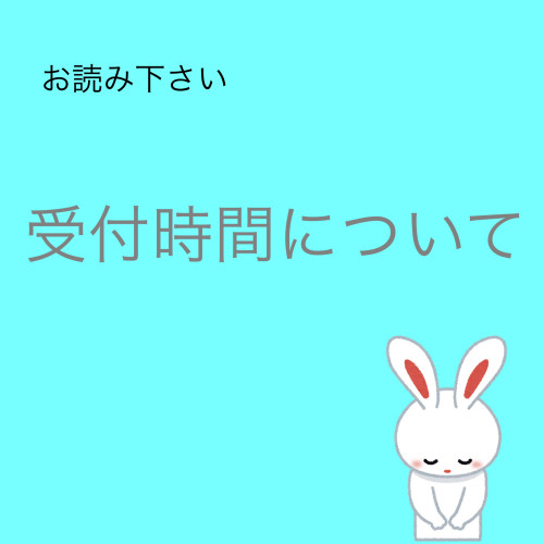 受付時間について