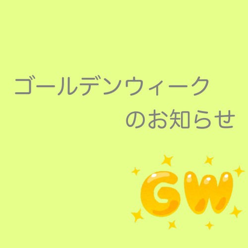 GWのお知らせ