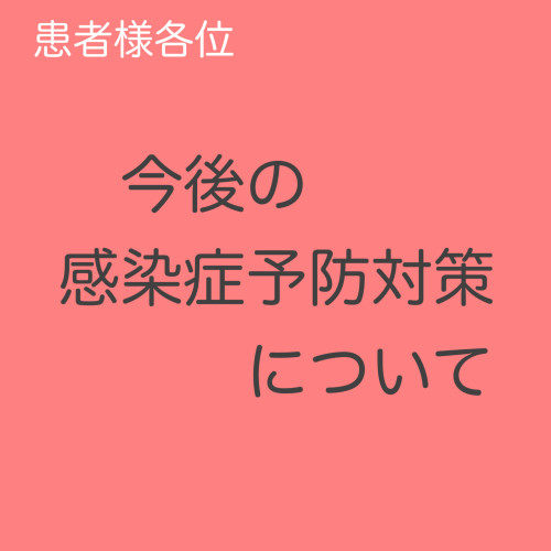 今後の感染症予防対策について