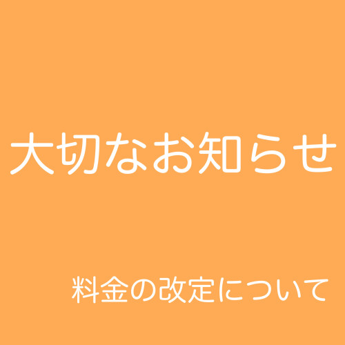 施術料金の改定について