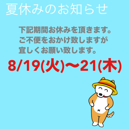夏季休業のおしらせ