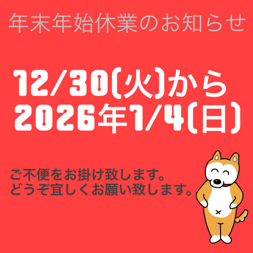 年末年始休業のお知らせ
