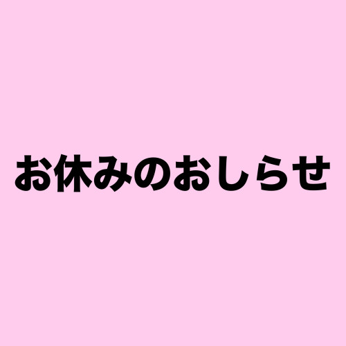 お休みのお知らせ