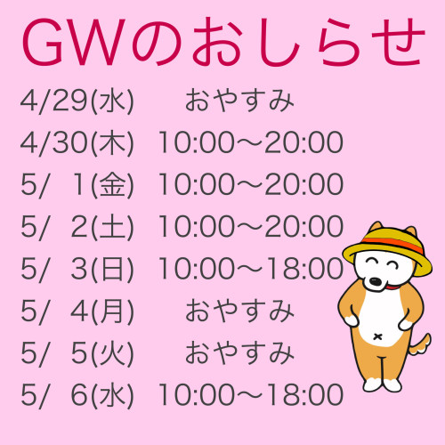 GWのおしらせ
