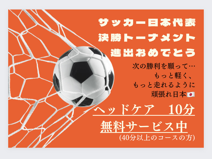 ♡祝サッカーW杯決勝トーナメント進出♡おめでとうキャンペーン♡