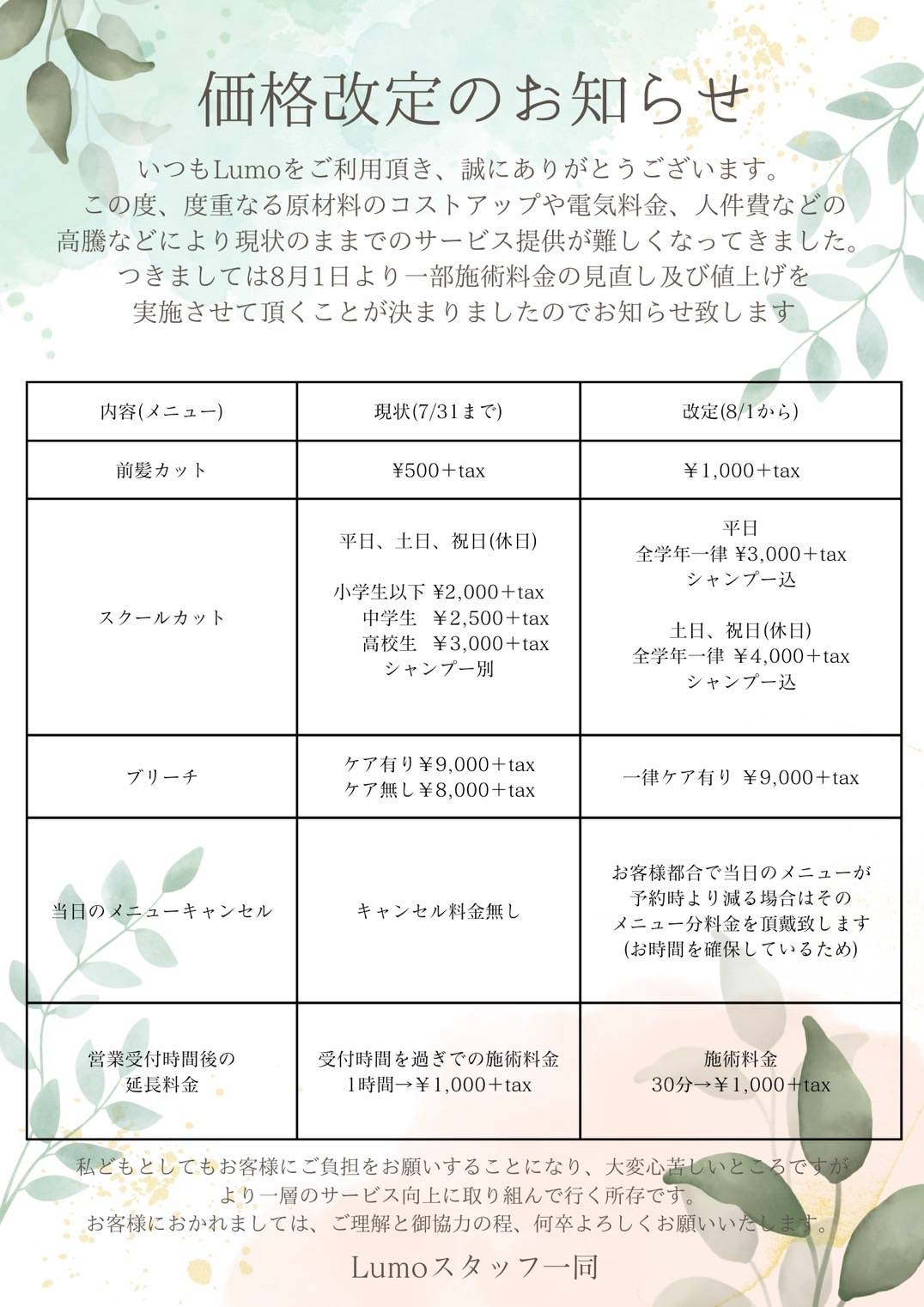 価格改定のお知らせ