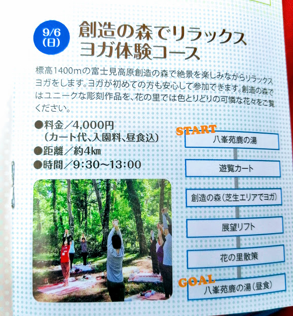 今年も、やります❤ 【9/6日曜　創造の森でリラックス　ヨガ体験ツアー】富士見町観光協会おひさんぽツアー♪