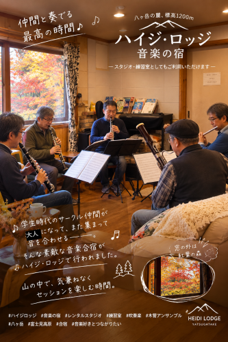 ハイジ・ロッジで、音楽合宿。🎶