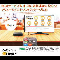FaRao 光BOX+ 店舗ソリューション