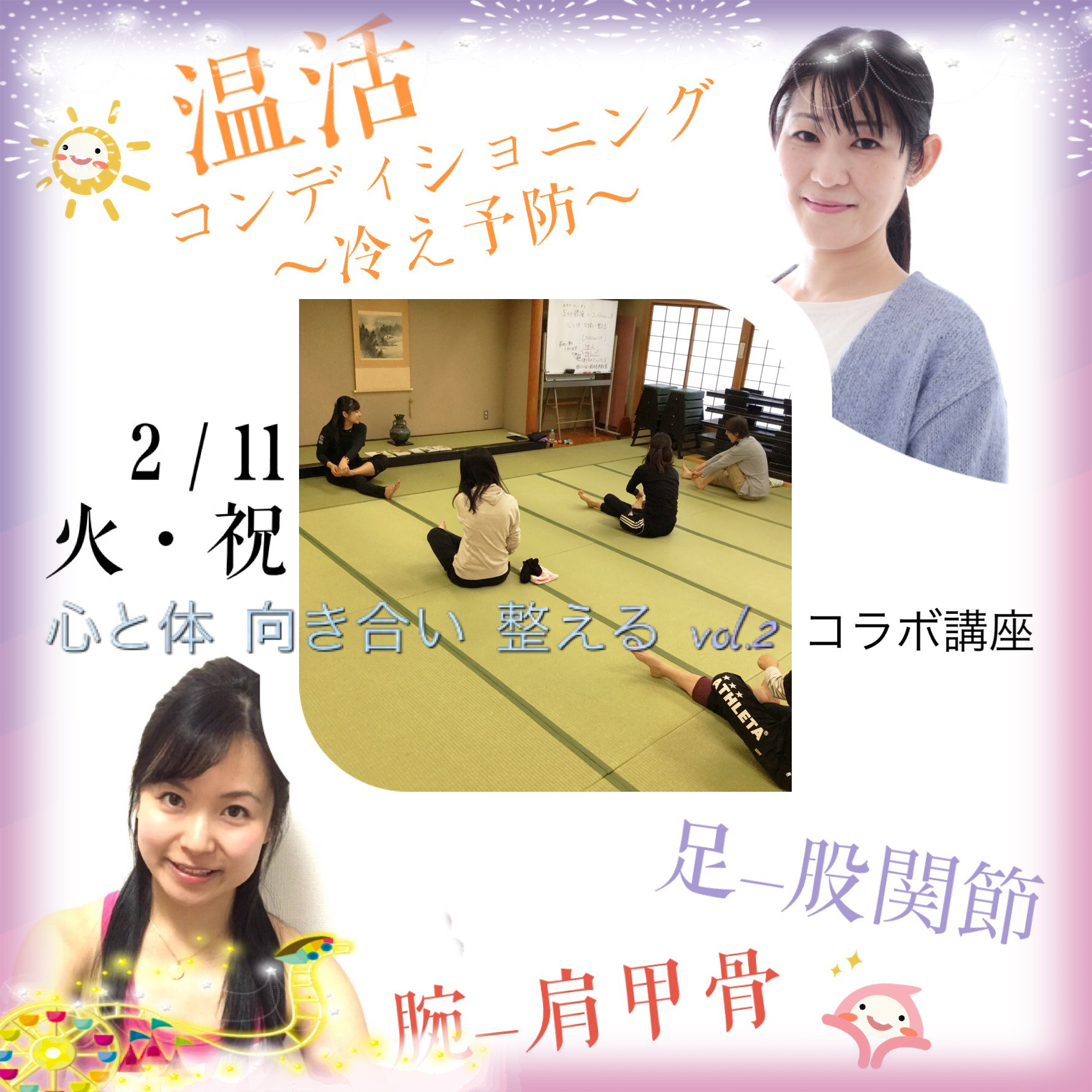 連続特別企画♪ 2/11 コラボ講座 【冷え予防!温活コンディショニング〜心と体 向き合い 整える〜 】