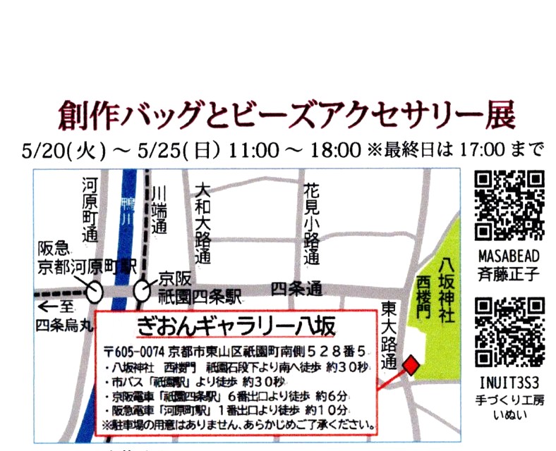5/20~25日の6日間「創作バックとビーズアクセサリー展」