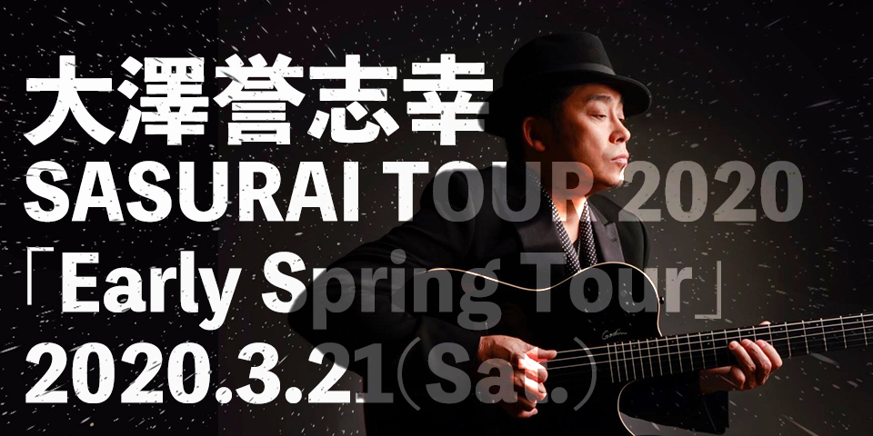 3/21(Sat.) 大澤誉志幸 SASURAI TOUR 2020 決定
