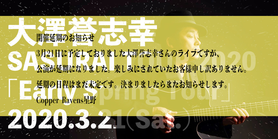 3/21(土)大澤誉志幸さん 公演延期のお知らせ