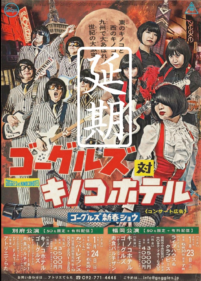 1/24(日)ゴーグルズ新春ショウ「ゴーグルズ対キノコホテル」開催延期のお知らせ