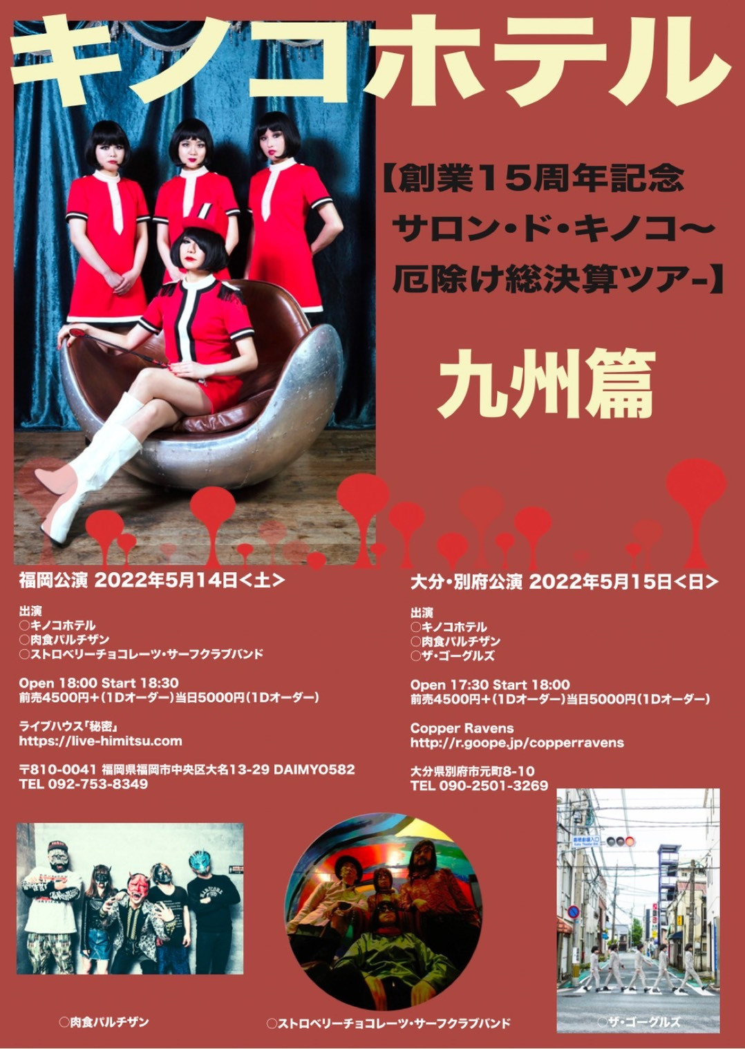 キノコホテル創業15周年記念  サロン・ド・キノコ～厄除け総決算ツアー九州編/キノコホテル/肉食パルチザン/ザ・ゴーグルズ