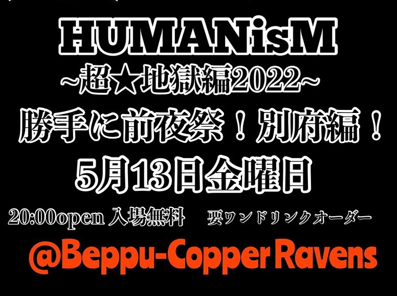 祝・HUMANisM ～超★地獄編2022～ 開催　勝手に前夜祭！別府編