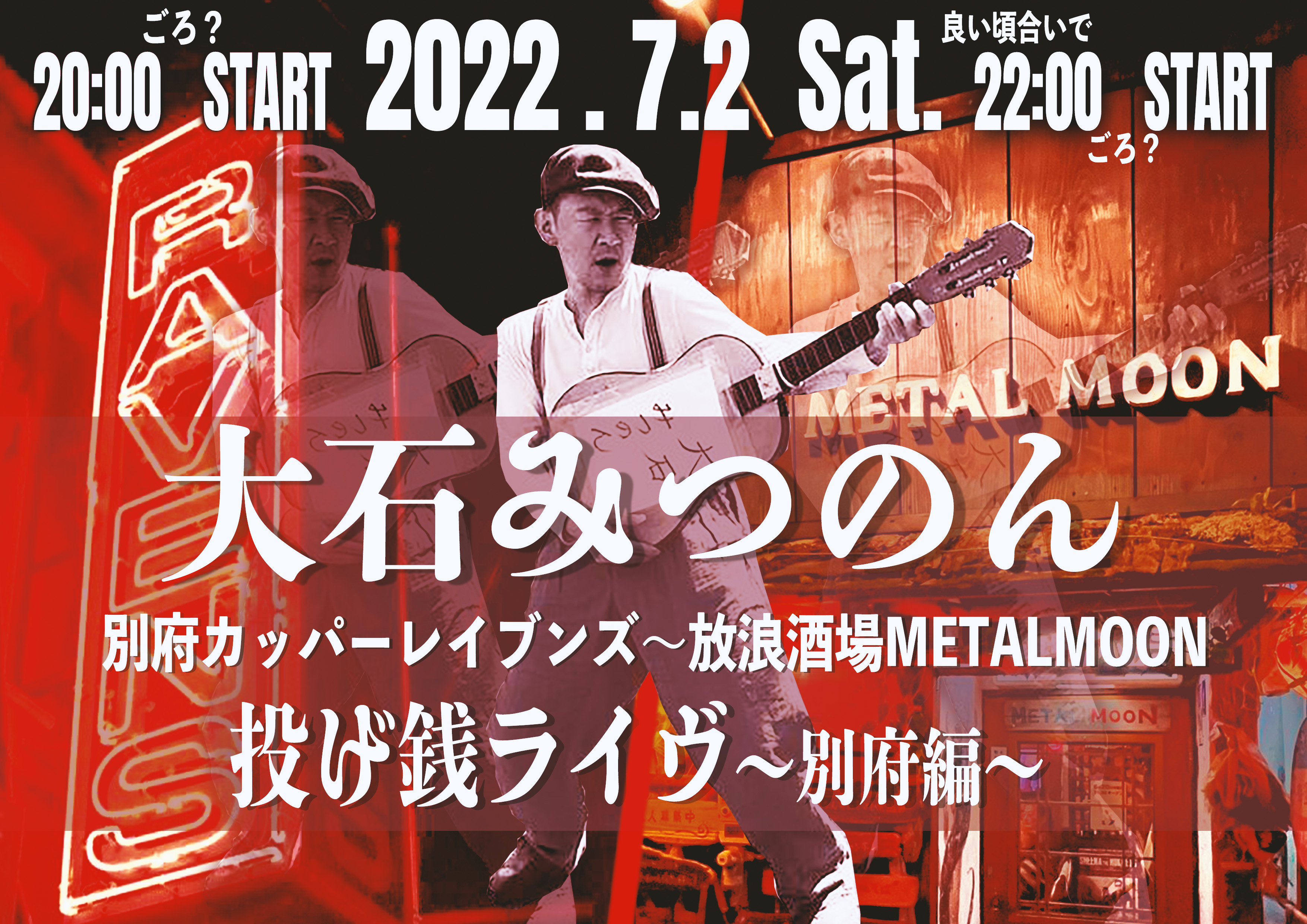 大石みつのん 投げ銭ライヴ　別府カッパーレイブンズ～放浪酒場METAL MOON　