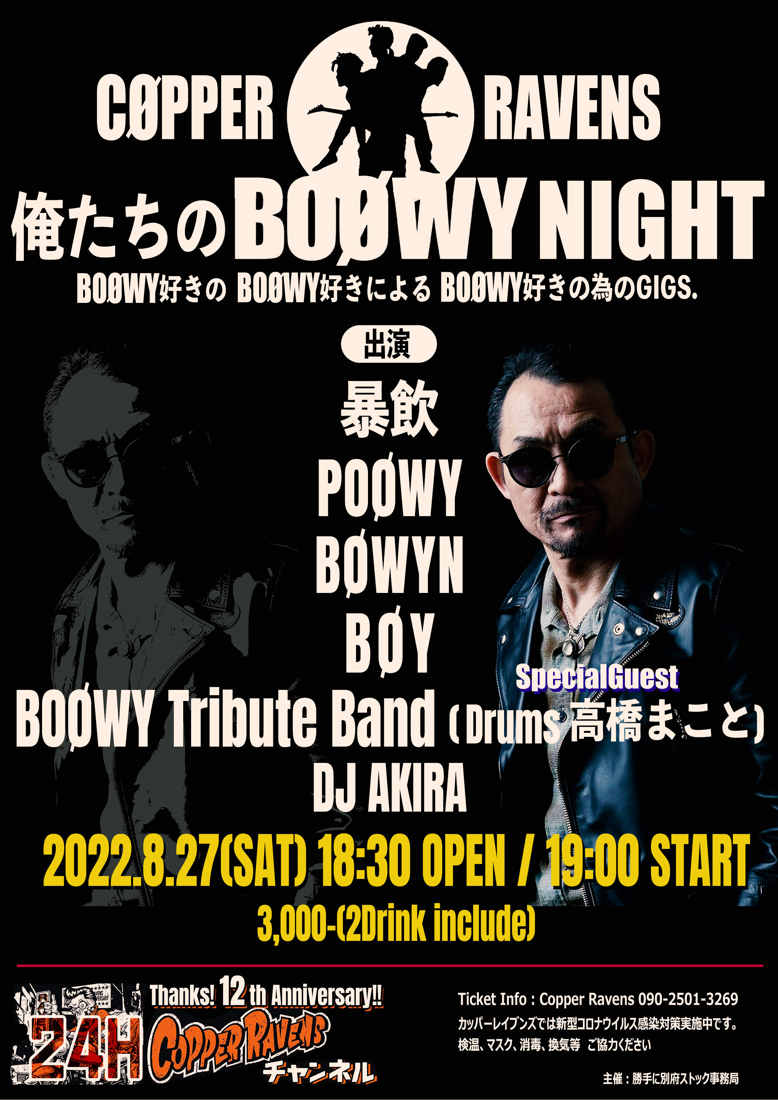 俺たちのBOØWYナイト ～夢を見てるヤツらに送るぜ2022～