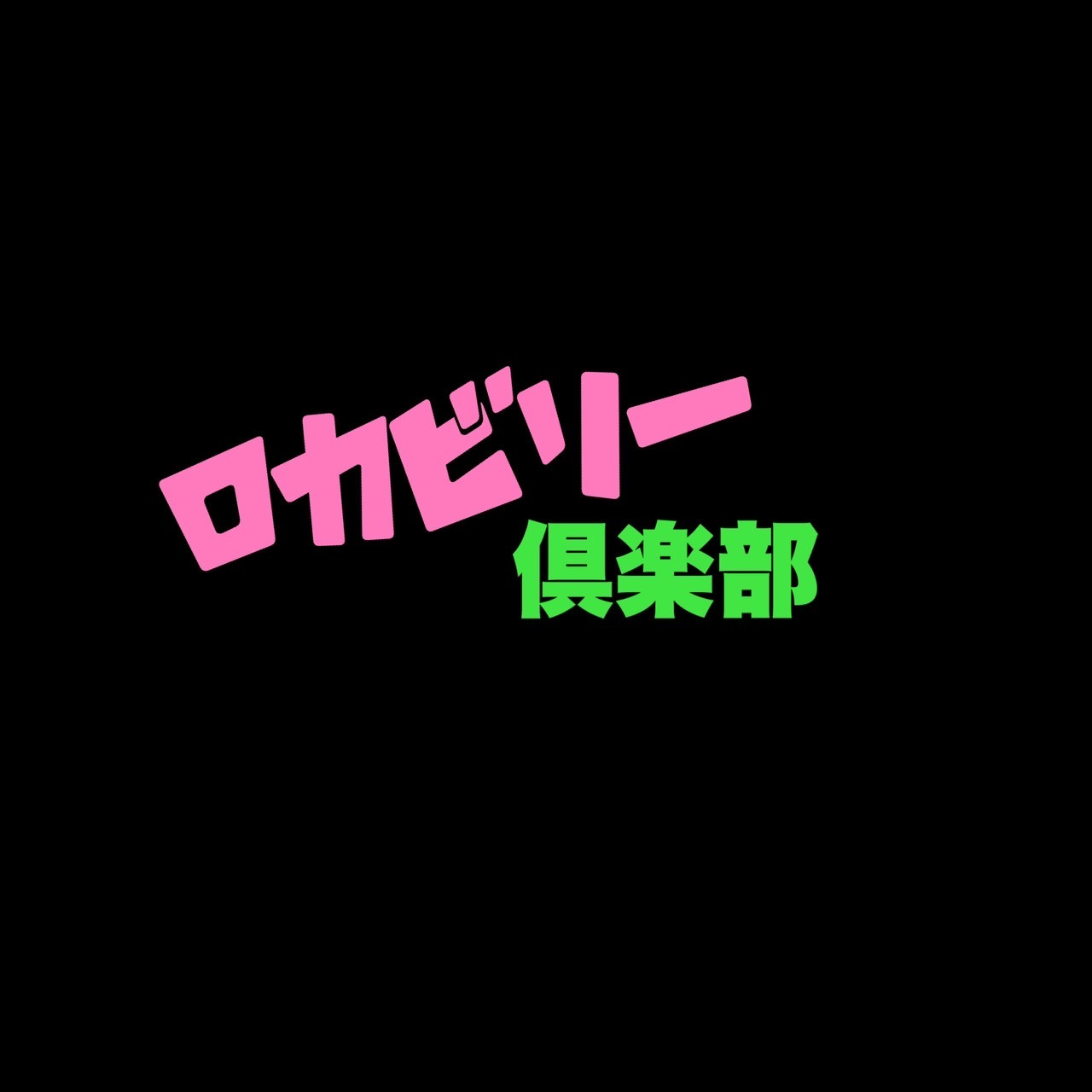 ロカビリー倶楽部（BAR営業内にて）