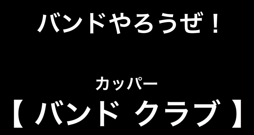 バンドクラブ
