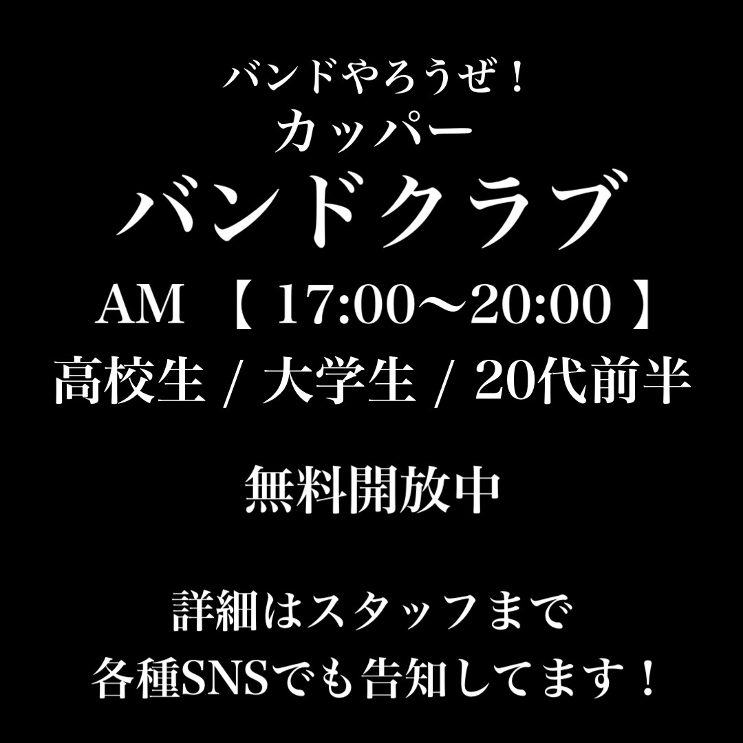 バンドクラブ