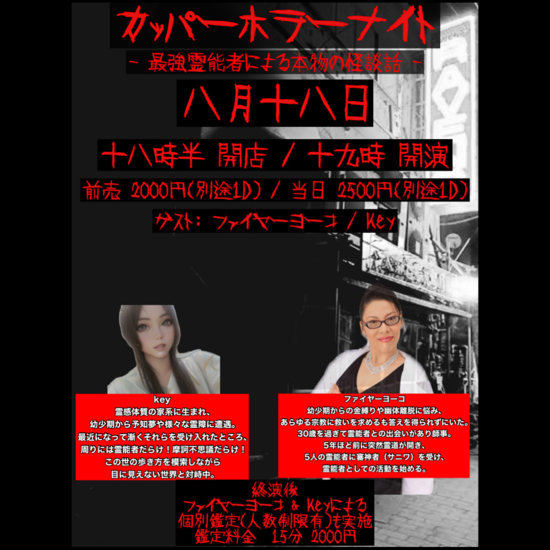 カッパーホラーナイト