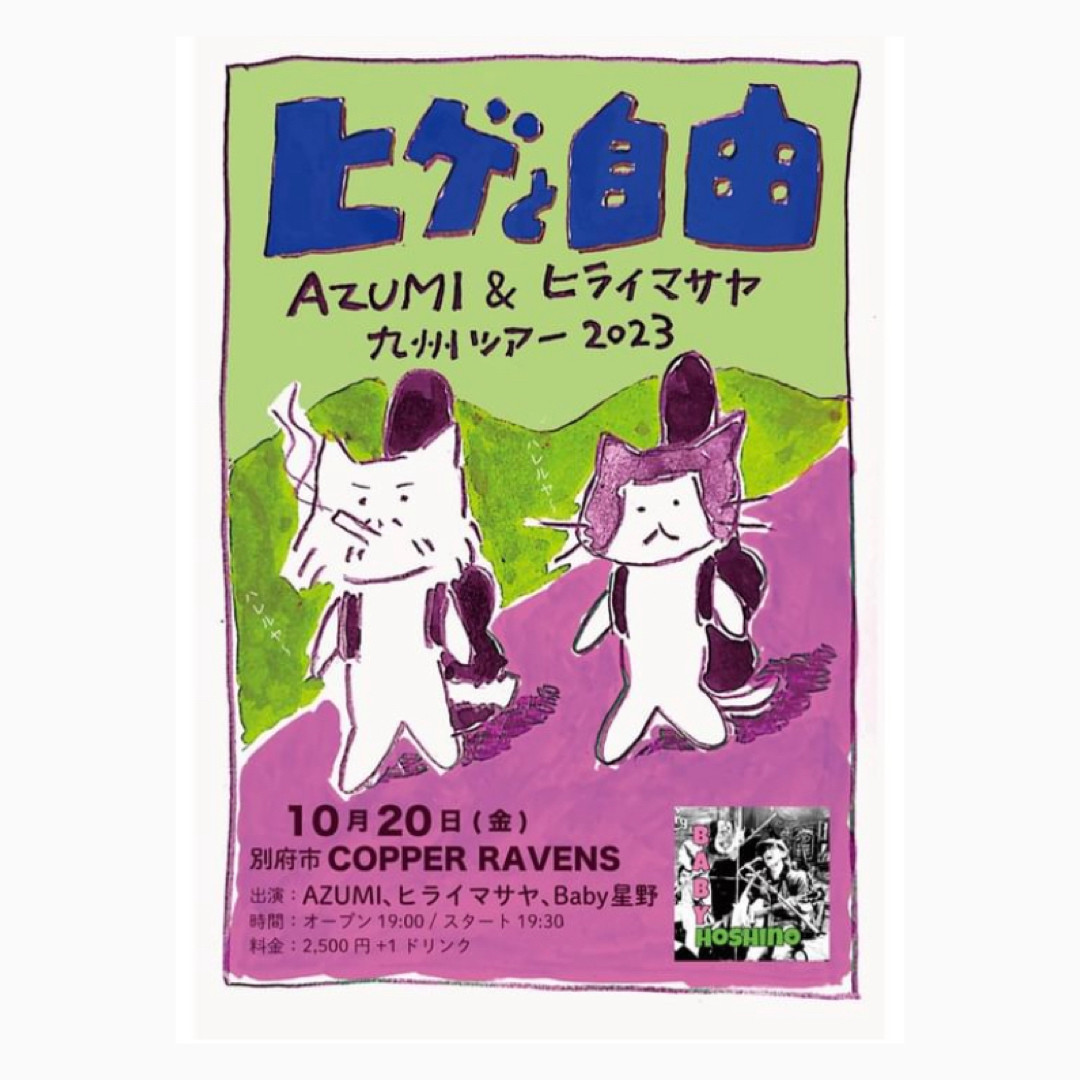 ヒゲと自由　AZUMI & ヒライマサヤ 九州ツアー2023