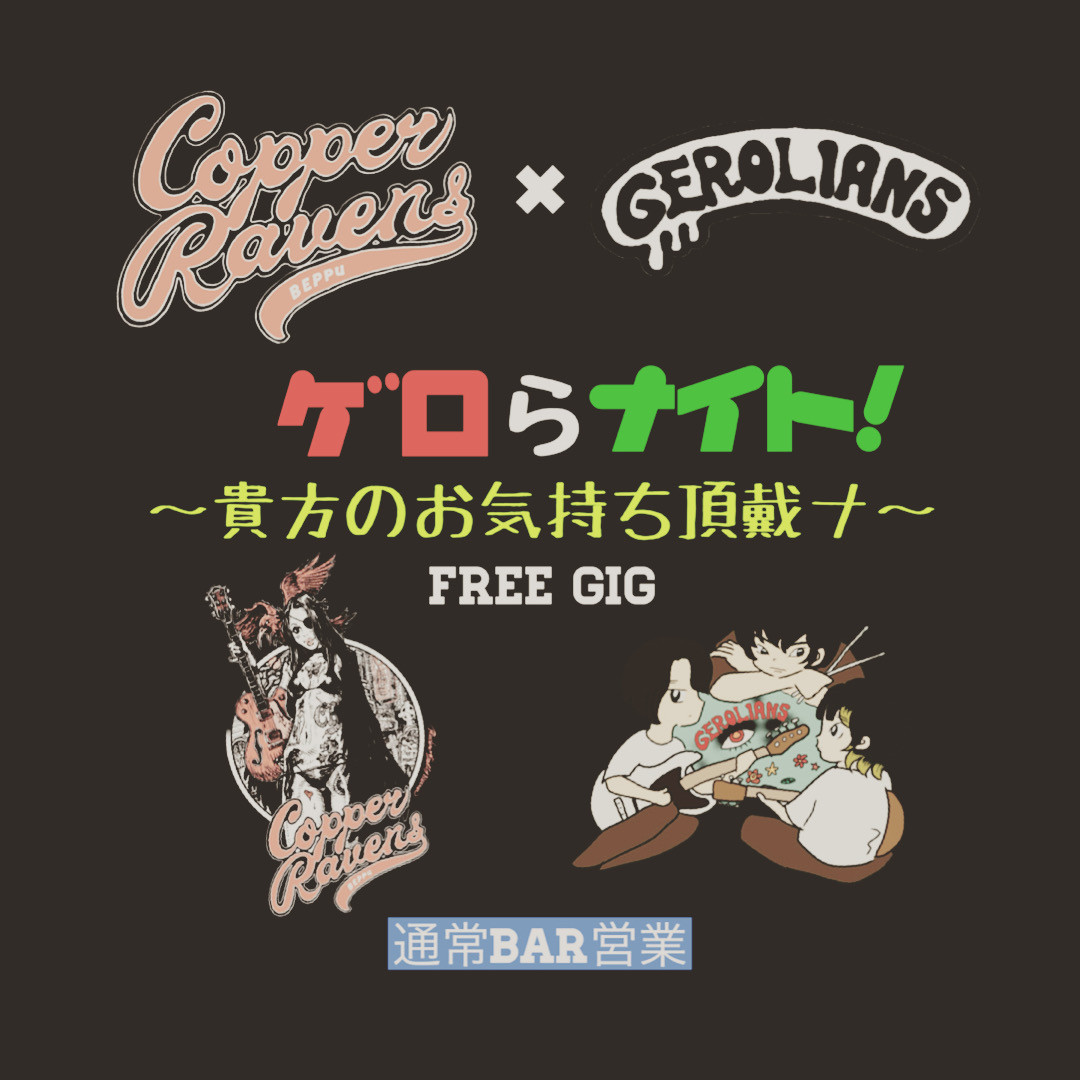 ゲロらナイト