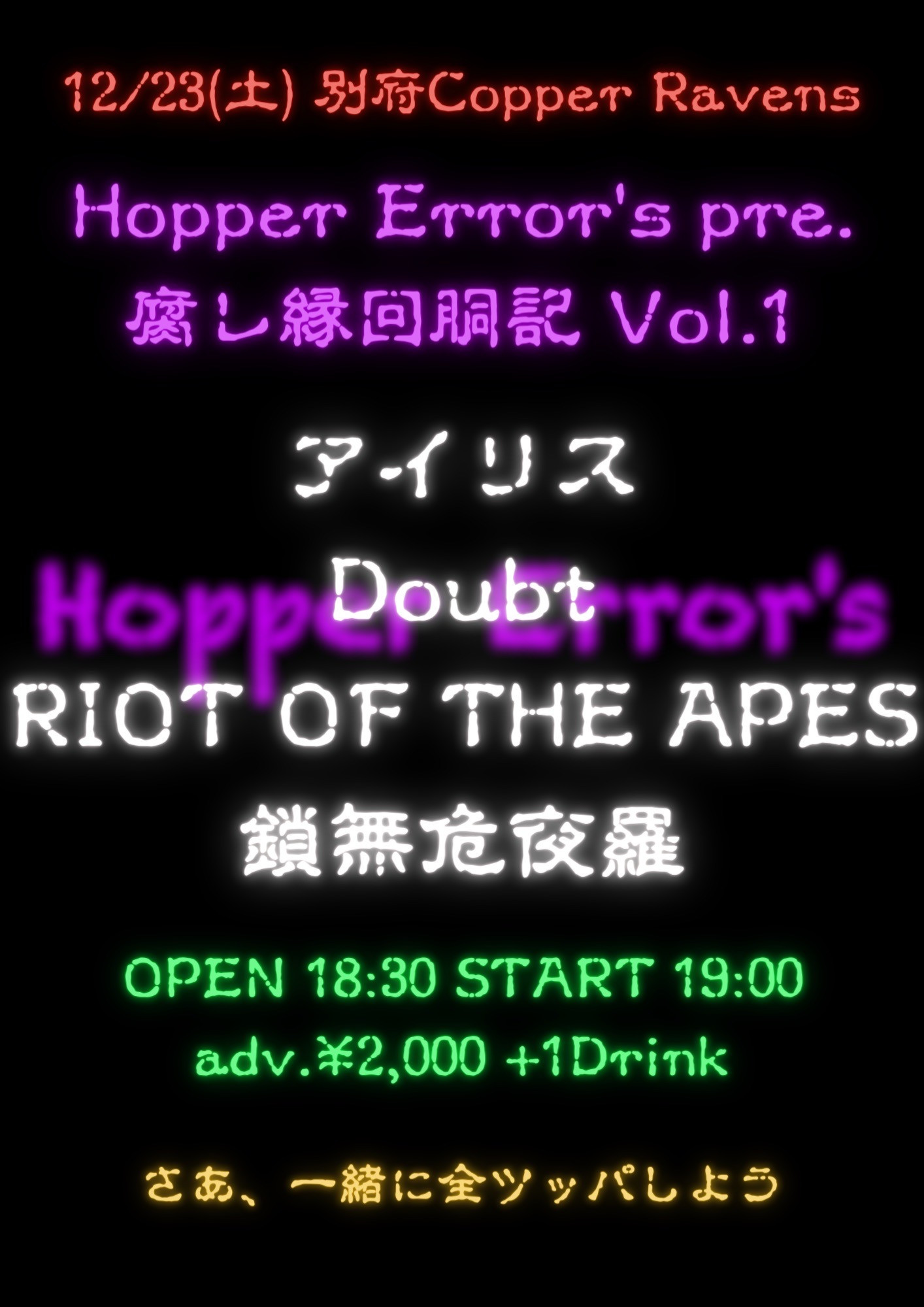 Hopper Error's pre. 『腐れ縁回胴記 Vol.1』
