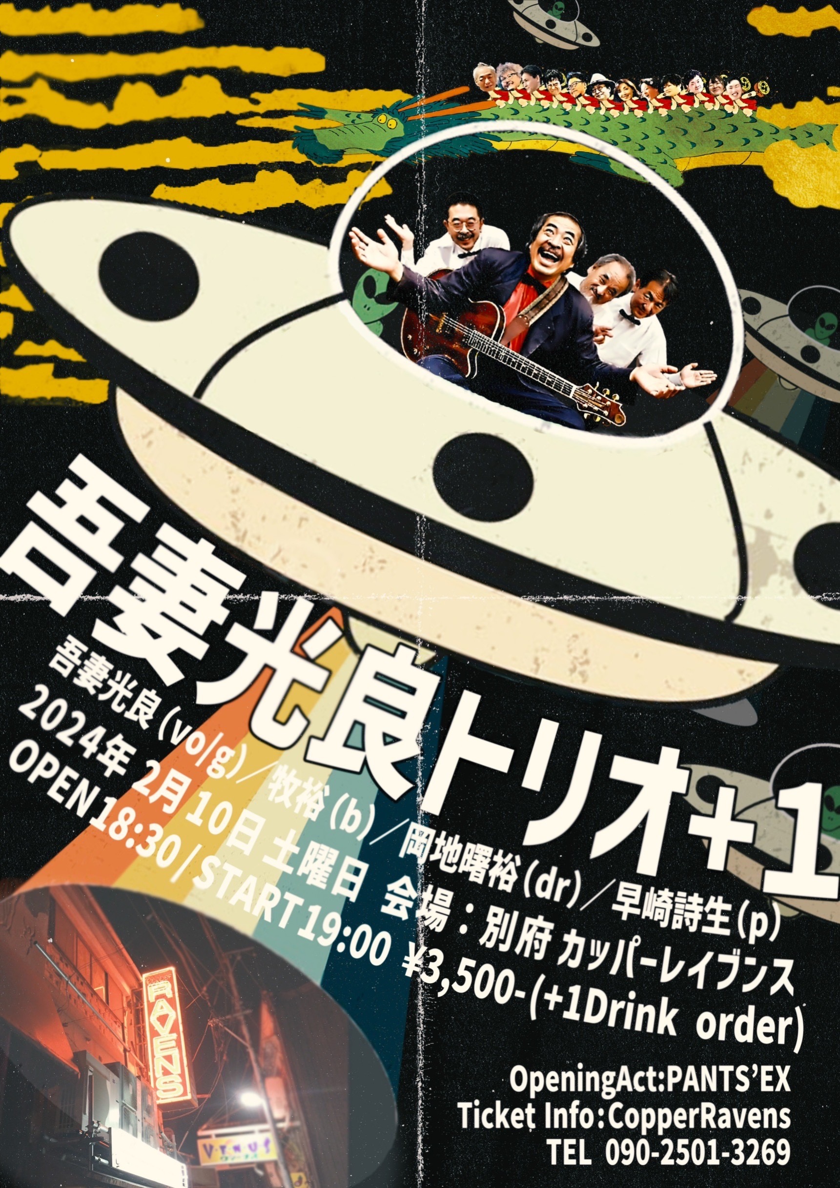 吾妻光良トリオ＋1