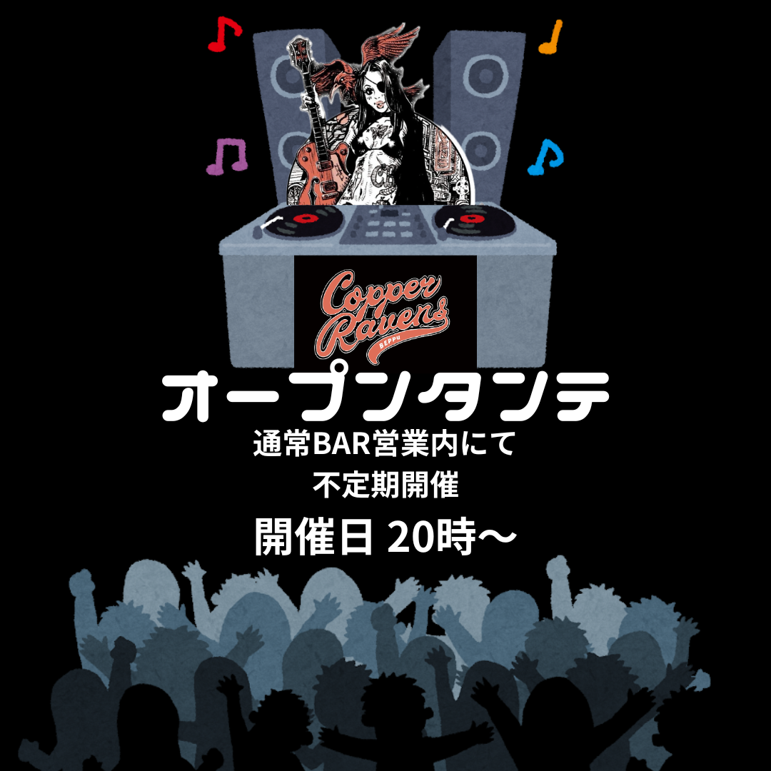 オープンタンテ予定