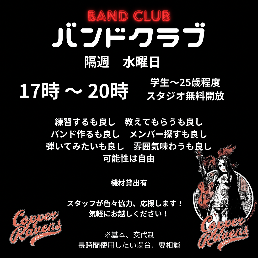 バンドクラブ