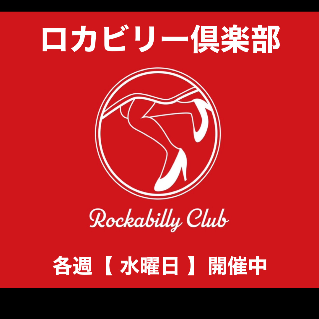 ロカビリー倶楽部